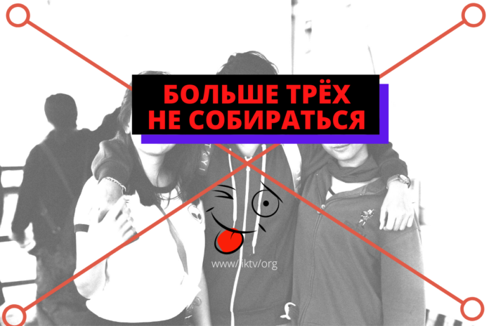 больше трёх не собираться больше трёх не собираться