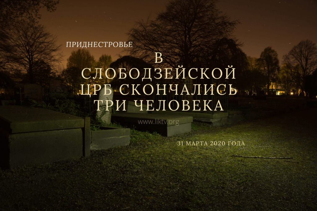 В Слободзейской ЦРБ скончались три человека