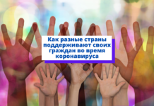 Как разные страны поддерживают своих граждан во время коронавируса Как разные страны поддерживают своих граждан во время коронавируса