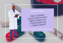 Как страны постсоветского пространства справляются с пандемией Как страны постсоветского пространства справляются с пандемией