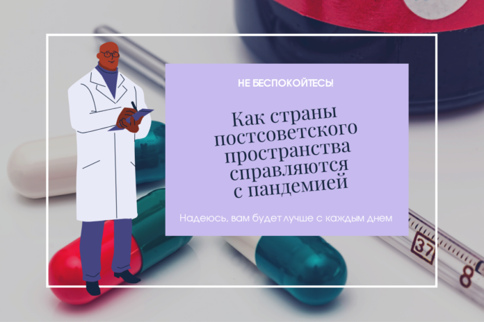 Как страны постсоветского пространства справляются с пандемией