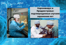 Коронавирус в Приднестровье: подтвержденных случаев заражения нет Короновирус в Приднестровье: подтвержденных случаев заражения нет