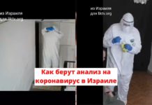Как берут анализ на коронавирус в Израиле