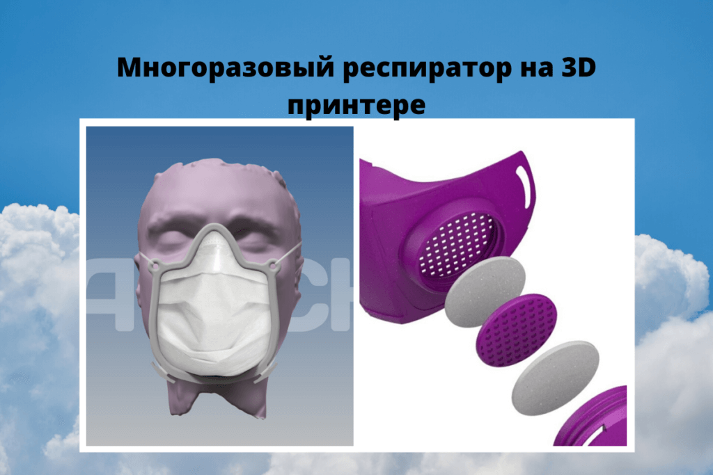 Многоразовый респиратор на 3D принтере