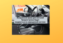 Молдавские права жителям Приднестровья будут выдаваться по упрощенной системе Молдавские права для жителей Приднестровья будут выдаваться по упрощенной системе