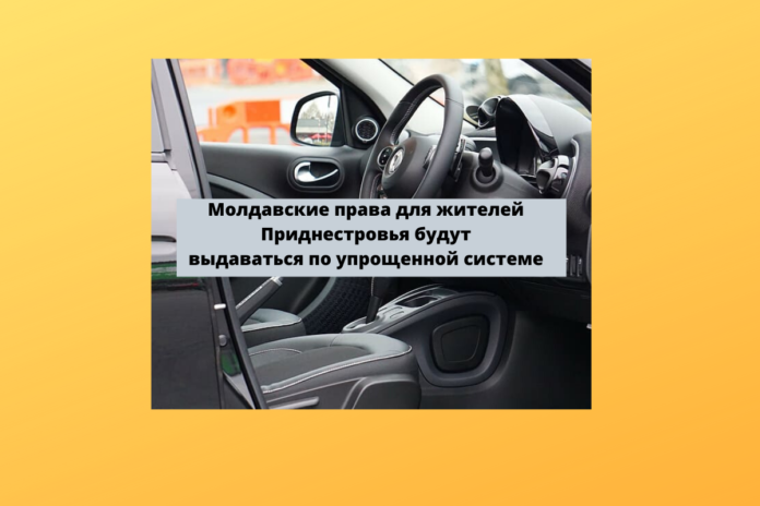 Молдавские права для жителей Приднестровья будут выдаваться по упрощенной системе Молдавские права для жителей Приднестровья будут выдаваться по упрощенной системе