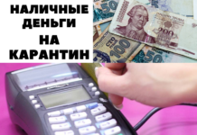 Банк Приднестровья призывает переходить на бесконтактные платежи из-за коронавируса Наличные деньги на карантин