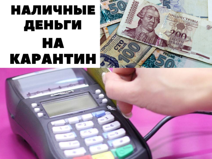 Наличные деньги на карантин