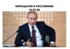 Путин объявил неделю нерабочей с сохранением зарплат ОБРАЩЕНИЕ К РОССИЯНАМ 25.03.20