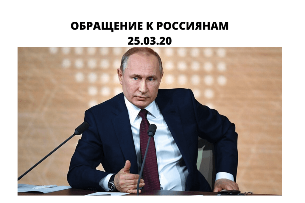 ОБРАЩЕНИЕ К РОССИЯНАМ 25.03.20