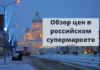 Обзор цен в российском супермаркете от рыбничанина Обзор цен в российском супермаркете