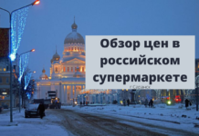 Обзор цен в российском супермаркете от рыбничанина Обзор цен в российском супермаркете