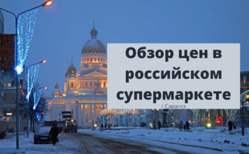 Обзор цен в российском супермаркете от рыбничанина Обзор цен в российском супермаркете