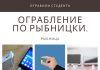 Украли флеш-карты у рыбницкого студента ограбили студента