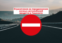 Ограничения на передвижение личных автомобилей вводятся в Ташкенте с 30 марта Ограничения на передвижение личных автомобилей вводятся в Ташкенте