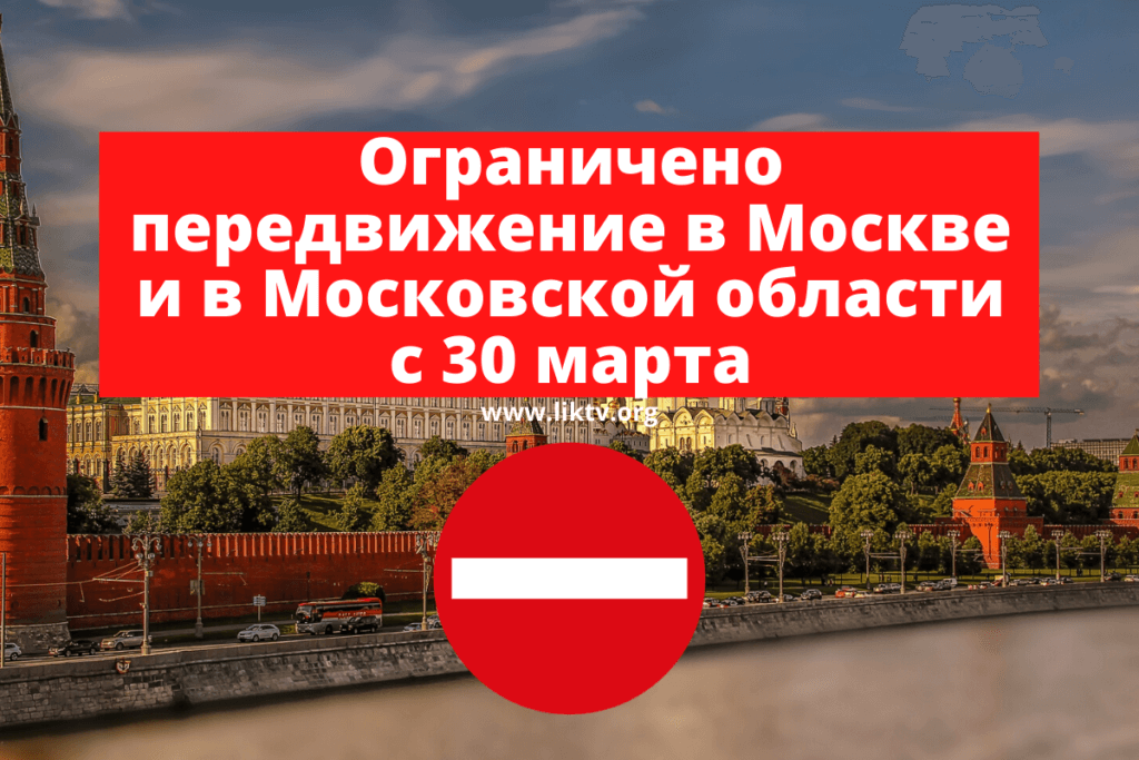 Ограничено передвижение в Москве и в Московской области с 30 марта