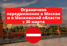 СРОЧНО. По решению мэра Москвы ограничено передвижение в Москве и в Московской области с 30 марта Ограничено передвижение в Москве и в Московской области с 30 марта