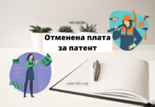 Отменена плата за патент на период ЧП в Молдове Отменена плата за патент