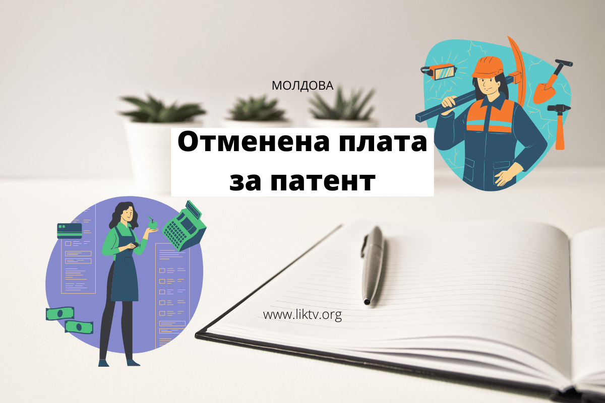 Плата за патент 6 букв. Плата за патент. Патент Молдова. Плата за патент картинка для презентации. Плата за патент как называется.