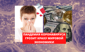 Мировая паника: пандемия коронавируса грозит краху мировой экономики пандемия коронавируса грозит краху мировой экономики