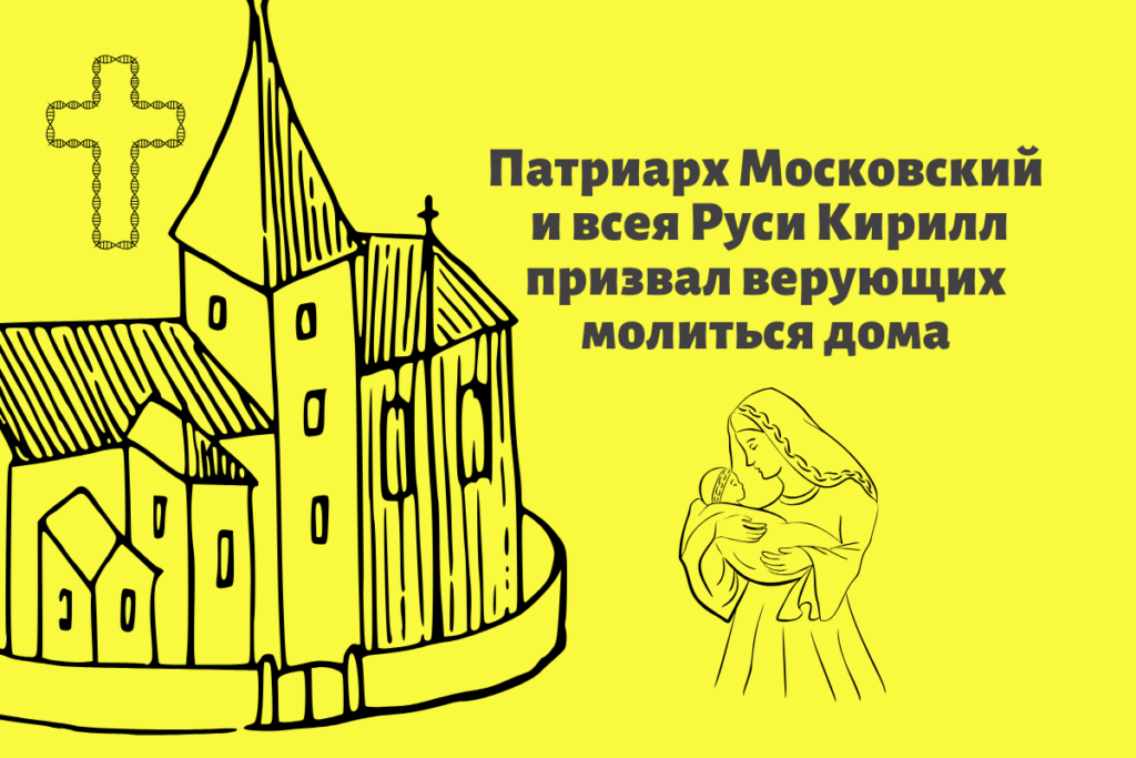 Патриарх Московский и всея Руси Кирилл призвал верующих молиться дома