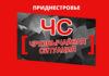 Чрезвычайное положение введено на всей территории Приднестровья с 17 марта указом Президента Чрезвычайное положение введено на всей территории Приднестровья с 17 марта указом Президента