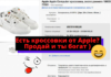Если у вас есть кросcовки от Apple, вы можете их дорого продать Есть кроссовки от Apple? Продай и ты богат )
