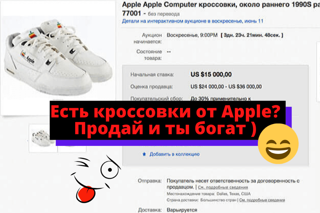 Есть кроссовки от Apple? Продай и ты богат )