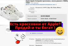 Если у вас есть кросcовки от Apple, вы можете их дорого продать Есть кроссовки от Apple? Продай и ты богат )
