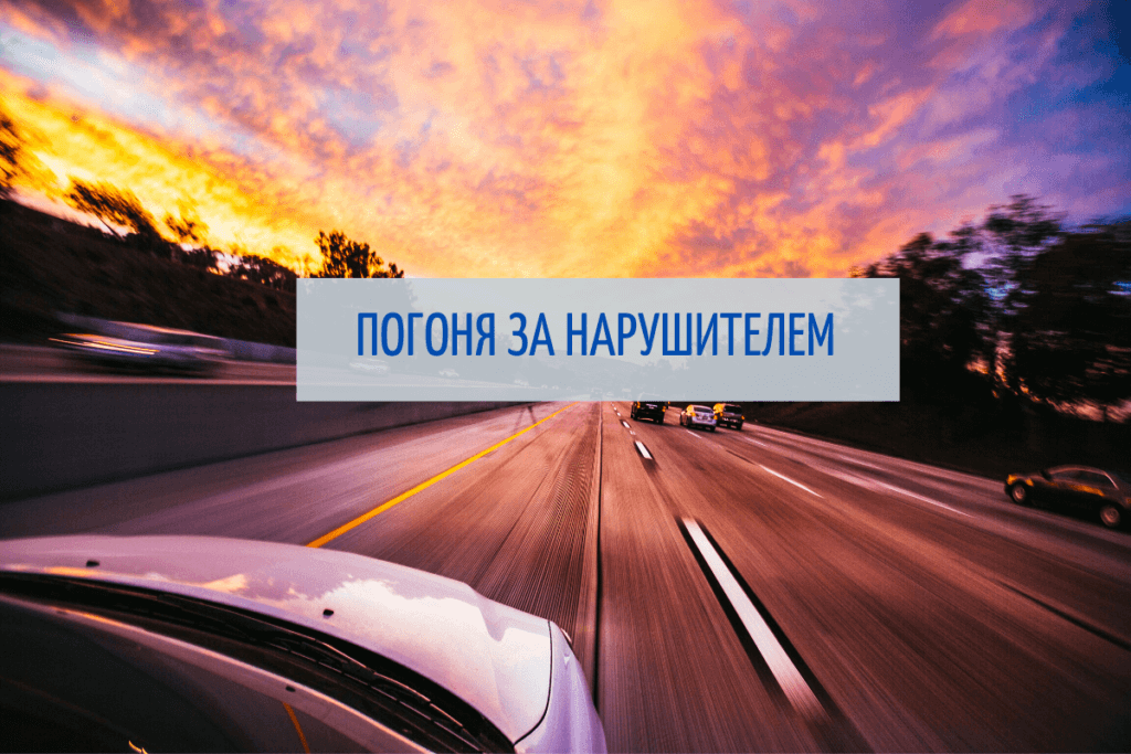 Погоня за нарушителем