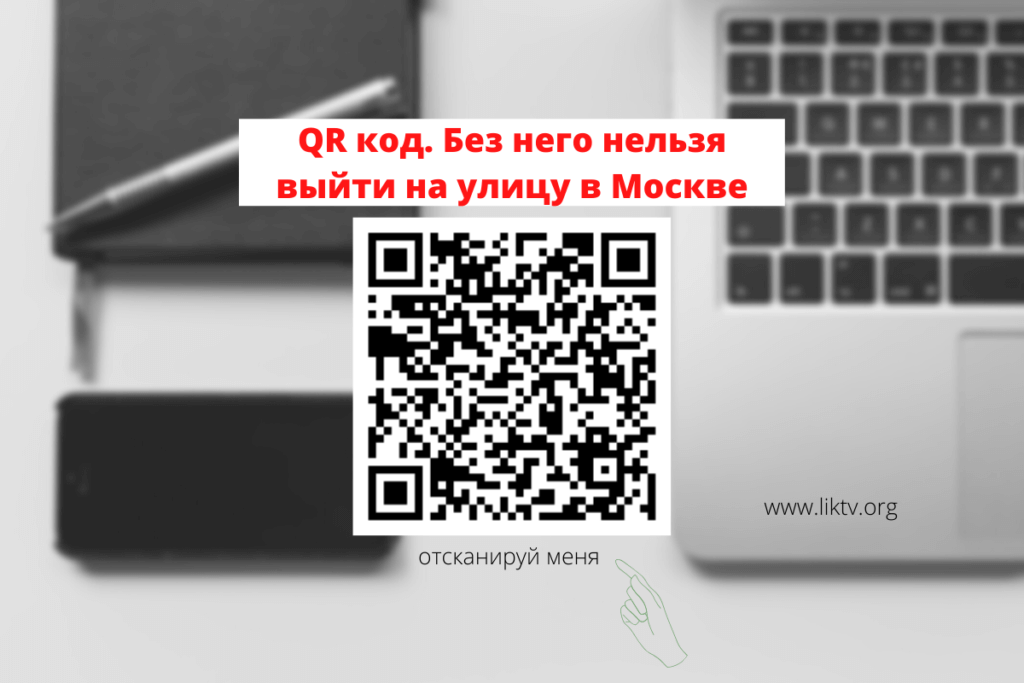 QR код. Без него нельзя выйти на улицу в Москве