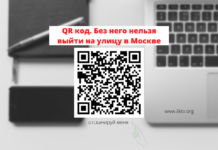 QR код. Без него нельзя выйти на улицу в Москве QR код. Без него нельзя выйти на улицу в Москве