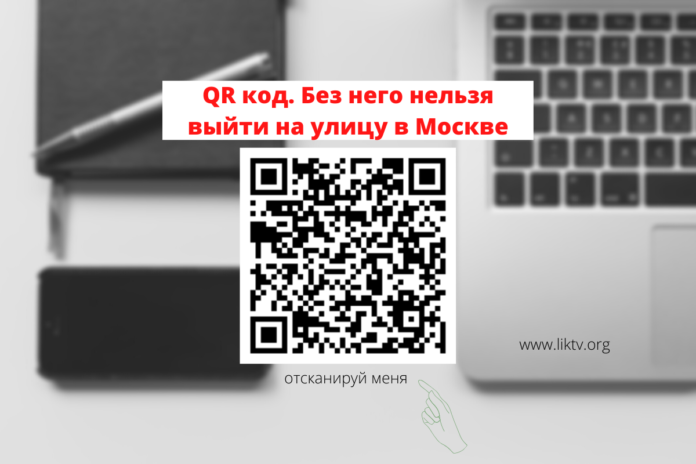 QR код. Без него нельзя выйти на улицу в Москве QR код. Без него нельзя выйти на улицу в Москве