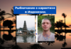 Рыбничанин о карантине в Индонезии. Видео Рыбничанин о карантине в Индонезии