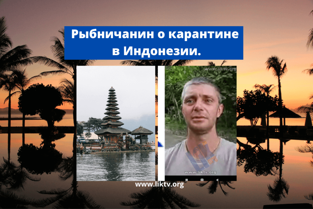 Рыбничанин о карантине в Индонезии