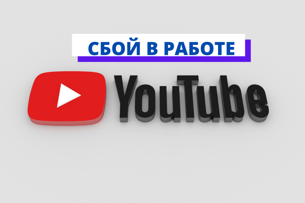 СБОЙ В РАБОТЕ YouTube