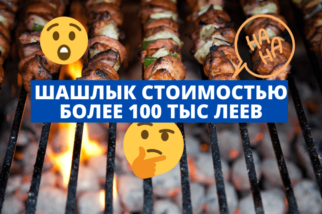 ШАШЛЫК СТОИМОСТЬЮ БОЛЕЕ 100 ТЫС ЛЕЕВ