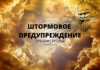 Из-за ухудшения погоды в Приднестровье объявлено штормовое предупреждение ШТОРМОВОЕ ПРЕДУПРЕЖДЕНИЕ