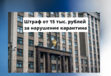 Штраф от 15 тыс. рублей за нарушение карантина в России Штраф за нарушение карантина