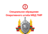 Оперативный штаб ПМР выступил со специальным обращением