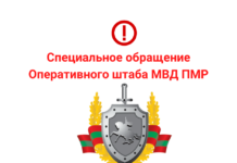 Оперативный штаб ПМР выступил со специальным обращением