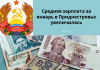 По статистике средняя зарплата за январь в Приднестровье увеличилась на 7, 72% средняя зарплата за январь в Приднестровье увеличилась