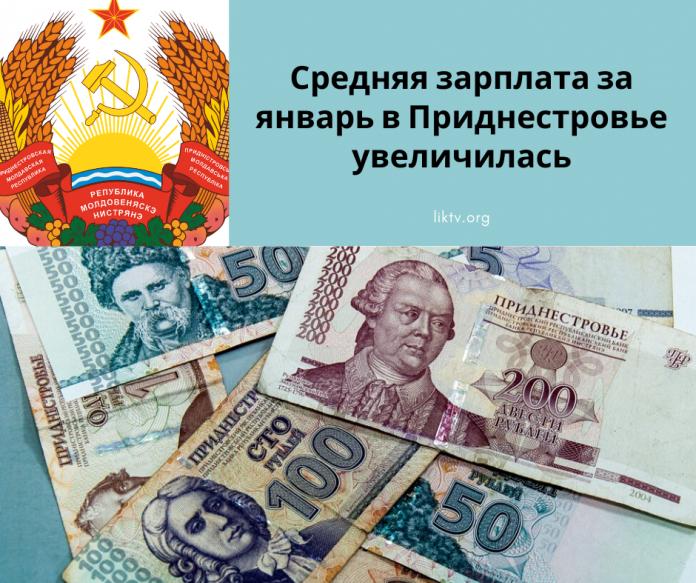 средняя зарплата за январь в Приднестровье увеличилась