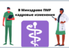 В Минздраве ПМР кадровые изменения В Минздраве ПМР кадровые изменения