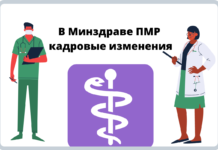 В Минздраве ПМР кадровые изменения В Минздраве ПМР кадровые изменения
