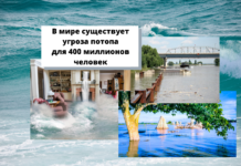 В мире существует угроза потопа для 400 миллионов человек В мире существует угроза потопа для 400 миллионов человек