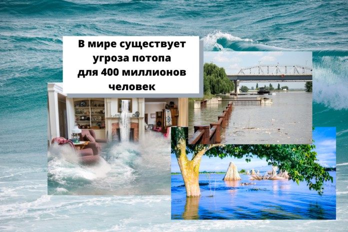 В мире существует угроза потопа для 400 миллионов человек В мире существует угроза потопа для 400 миллионов человек