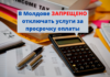В Молдове ЗАПРЕЩЕНО отключать услуги за просрочку оплаты В Молдове ЗАПРЕЩЕНО отключать услуги за просрочку оплаты