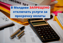 В Молдове ЗАПРЕЩЕНО отключать услуги за просрочку оплаты В Молдове ЗАПРЕЩЕНО отключать услуги за просрочку оплаты