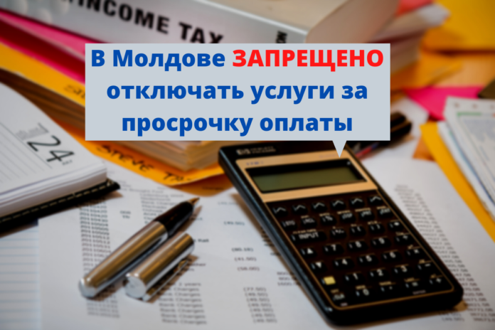 В Молдове ЗАПРЕЩЕНО отключать услуги за просрочку оплаты